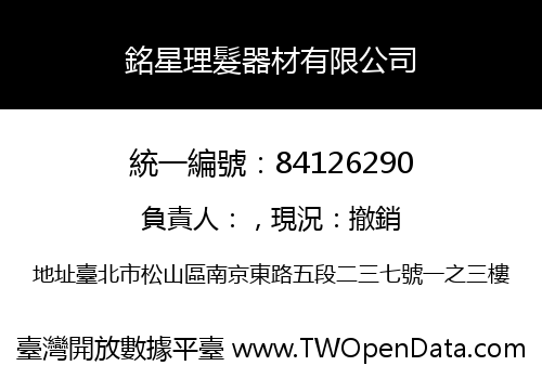 銘星理髮器材有限公司