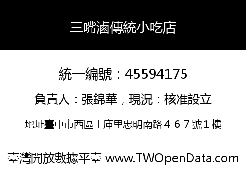 三嘴滷傳統小吃店