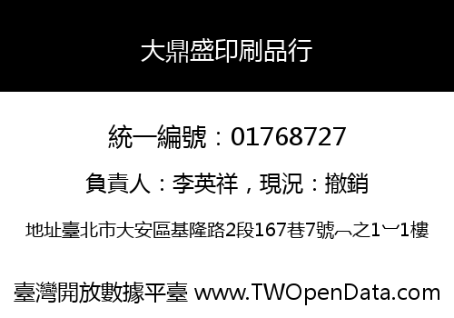 大鼎盛印刷品行