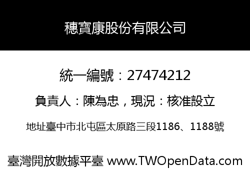 穗寶康股份有限公司