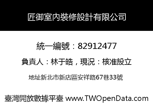 匠御室內裝修設計有限公司