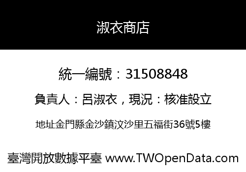淑衣商店