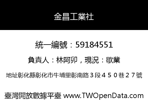 金昌工業社