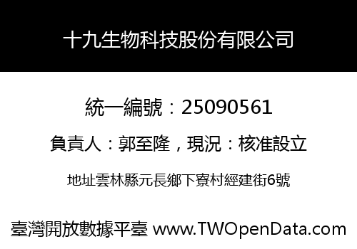 十九生物科技股份有限公司