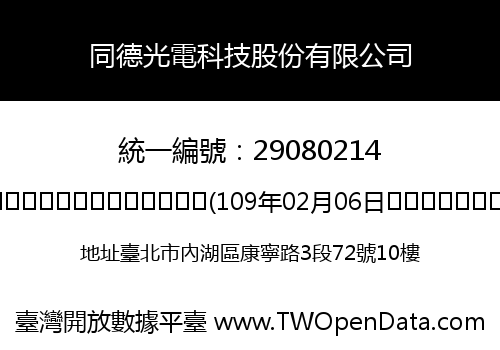 同德光電科技股份有限公司