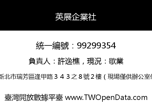 英展企業社