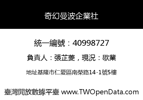 奇幻曼波企業社