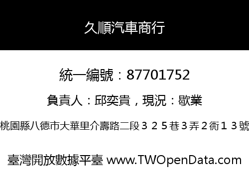 久順汽車商行