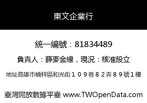 東文企業行