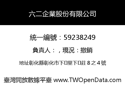 六二企業股份有限公司
