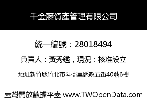 千金藤資產管理有限公司