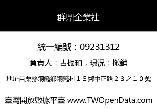 群鼎企業社