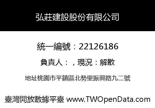 弘莊建設股份有限公司