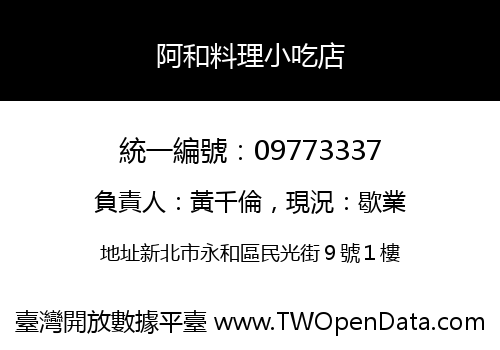阿和料理小吃店