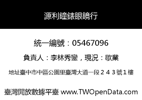源利鐘錶眼鏡行