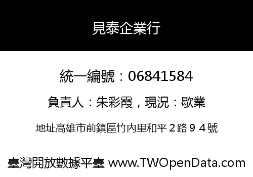 見泰企業行