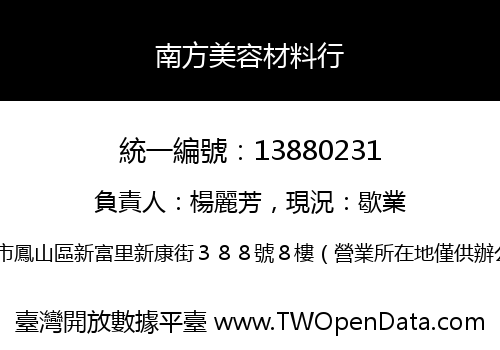 南方美容材料行