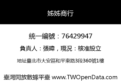 姊姊商行