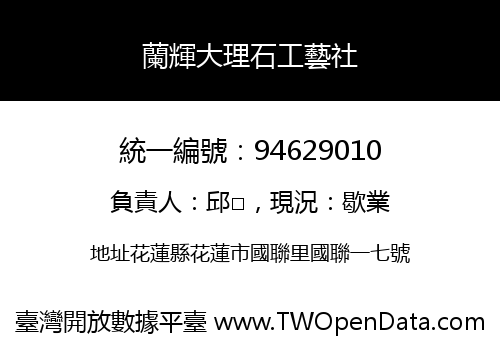 蘭輝大理石工藝社