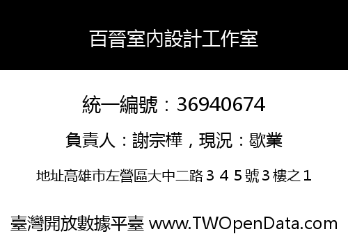 百晉室內設計工作室