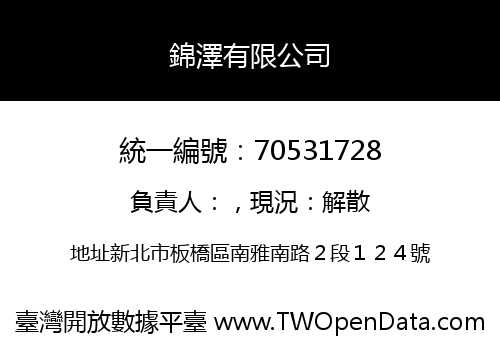 錦澤有限公司