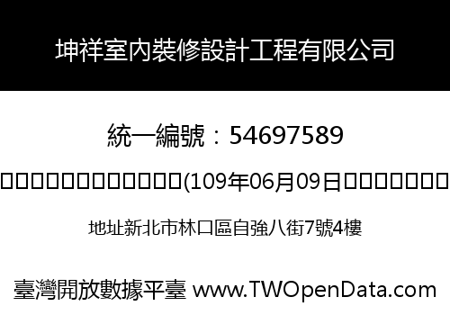坤祥室內裝修設計工程有限公司