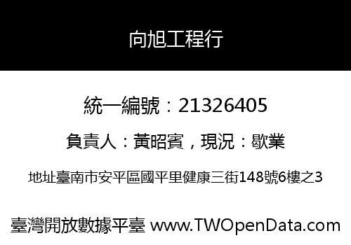 向旭工程行