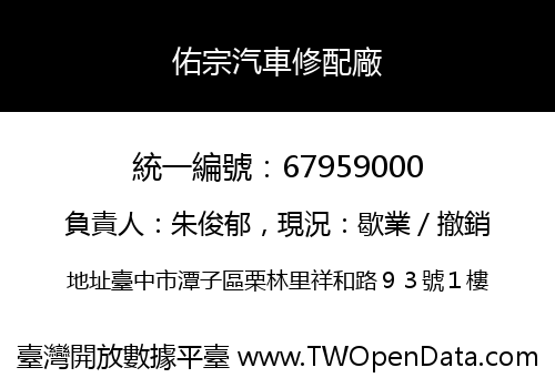 佑宗汽車修配廠