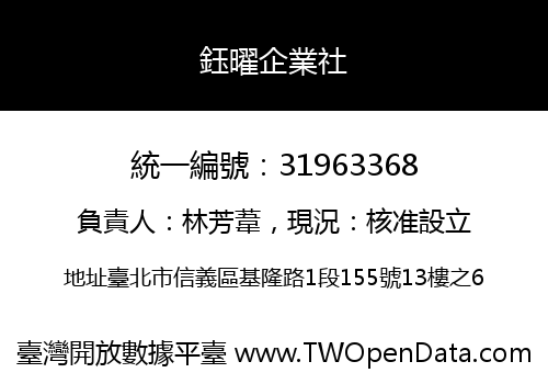鈺曜企業社
