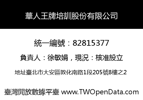 華人王牌培訓股份有限公司