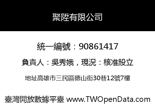 聚陞有限公司