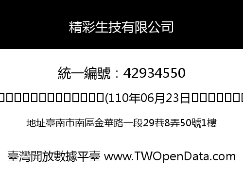 精彩生技有限公司