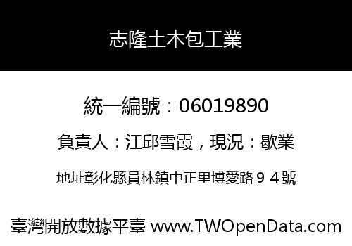 志隆土木包工業