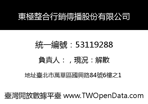 東極整合行銷傳播股份有限公司