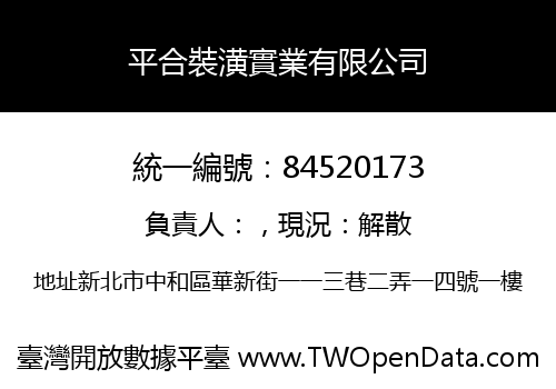平合裝潢實業有限公司