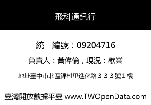 飛科通訊行