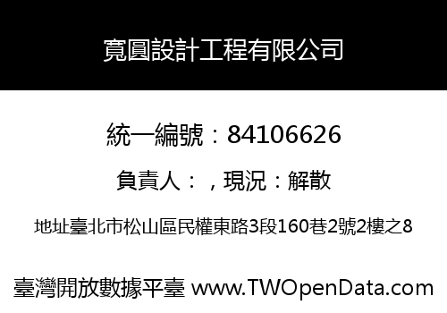 寬圓設計工程有限公司