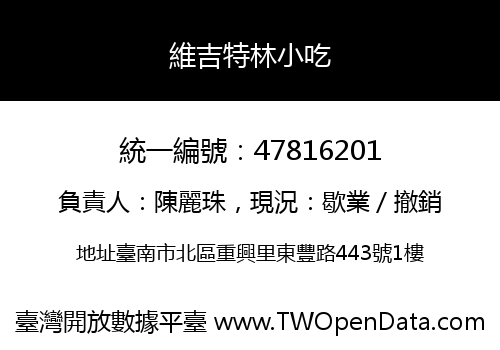 維吉特林小吃