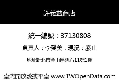 許義益商店