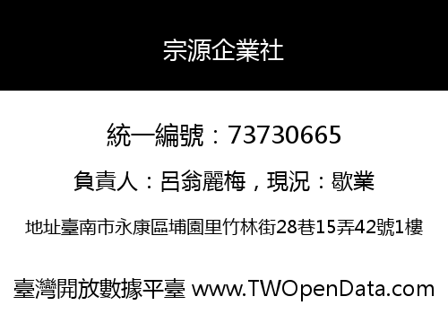 宗源企業社