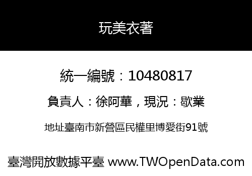 玩美衣著