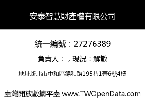 安泰智慧財產權有限公司