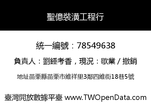 聖億裝潢工程行