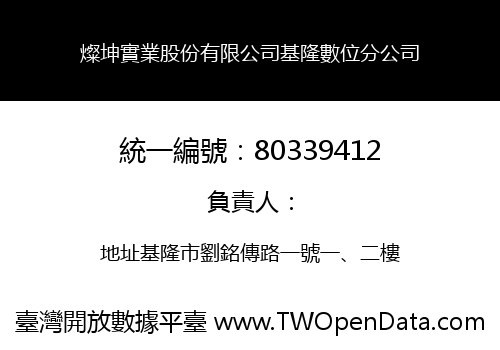 燦坤實業股份有限公司基隆數位分公司