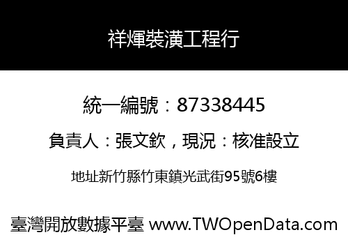 祥煇裝潢工程行