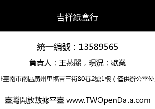 吉祥紙盒行