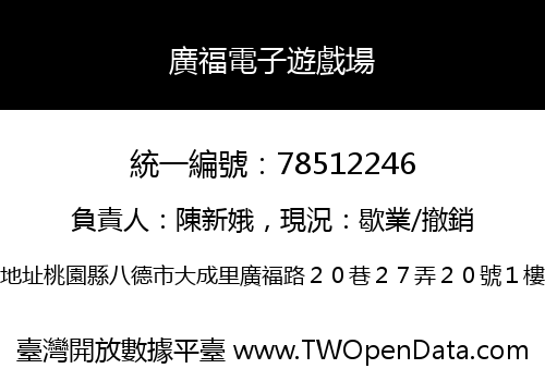 廣福電子遊戲場