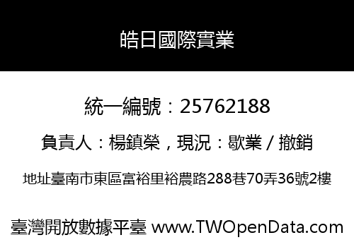 皓日國際實業