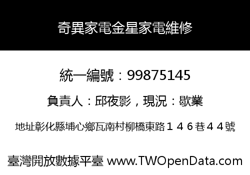 奇異家電金星家電維修