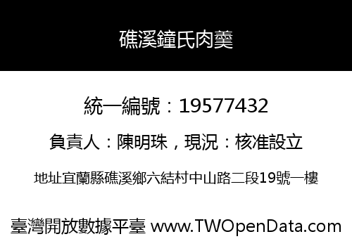 礁溪鐘氏肉羹